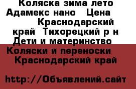 Коляска зима-лето Адамекс нано › Цена ­ 6 500 - Краснодарский край, Тихорецкий р-н Дети и материнство » Коляски и переноски   . Краснодарский край